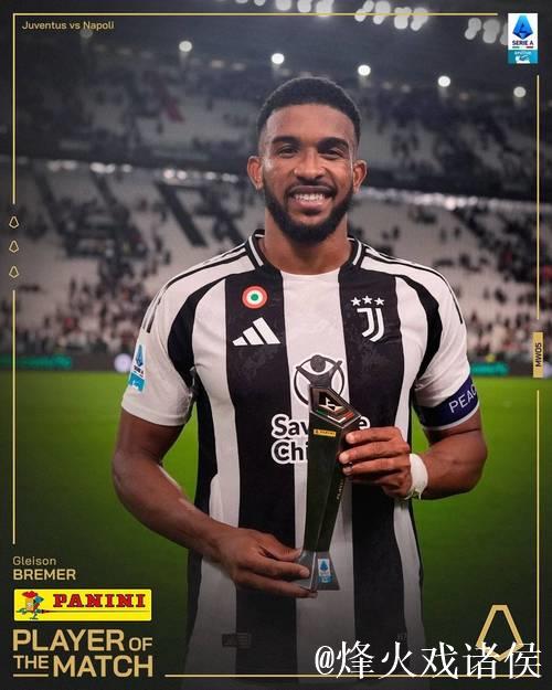 布雷默复出，自9月27日后首次披挂尤文上阵