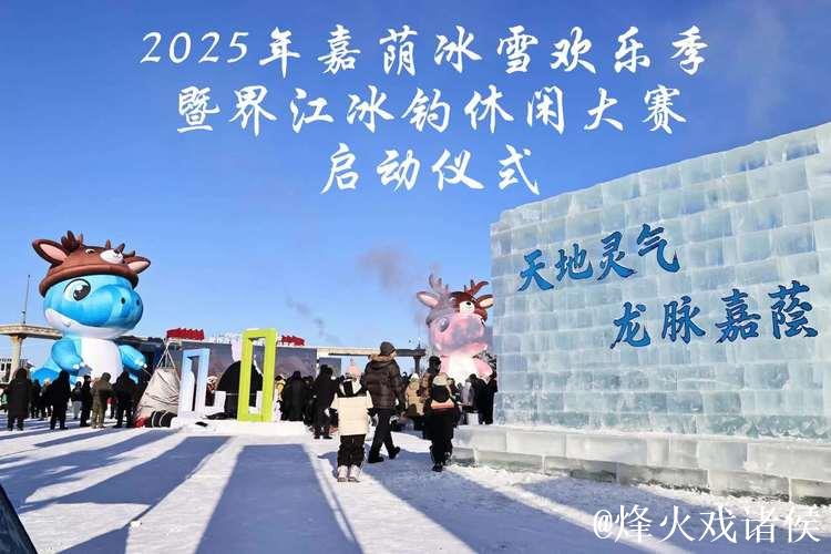 “中国第一龙乡”嘉荫冰雪欢乐季启幕 打造沉浸式冬季文旅新体验 “中国第一龙乡”嘉荫冰雪欢乐季启幕 打造沉浸式冬季文旅新体验