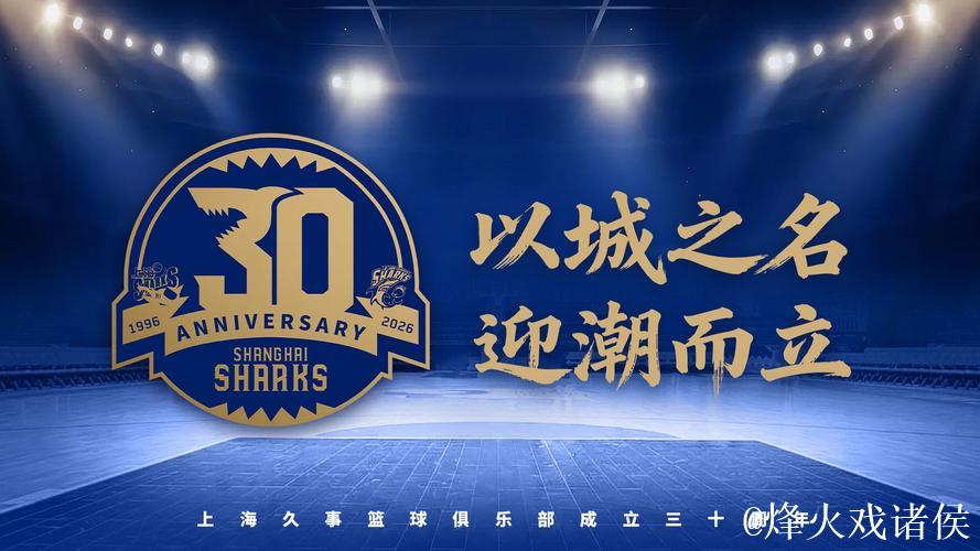 以城之名,迎潮而立!上海久事篮球俱乐部成立三十周年 以城之名,迎潮而立!上海久事篮球俱乐部成立三十周年