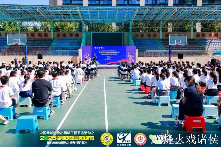 网球协会小网球工程五进活动 朝阳校园网球节启幕