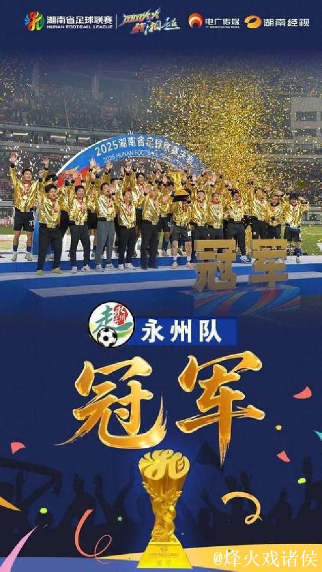 “永冲锋”永州队获2025“湘超”冠军