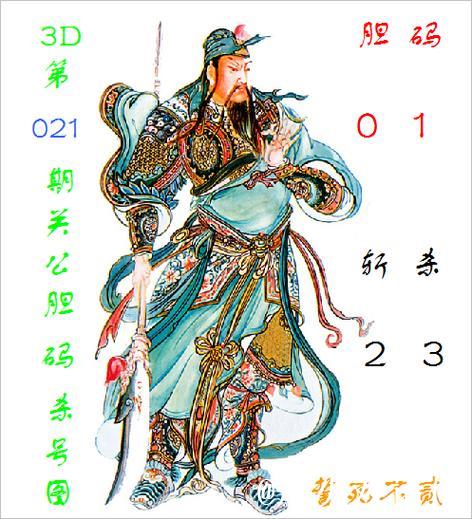 福彩3D第2026013期关公胆码杀号图 福彩3D第2026013期关公胆码杀号图