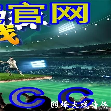 世界杯外围平台为何如此火爆